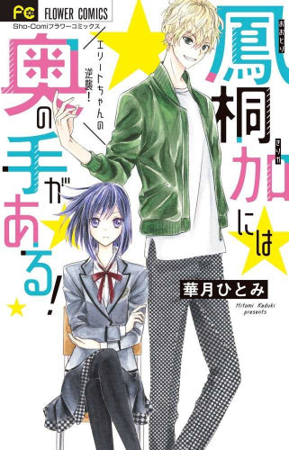 鳳桐加には奥の手がある! (1巻 全巻)