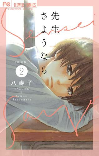 新装版 先生さようなら (1-2巻 最新刊)