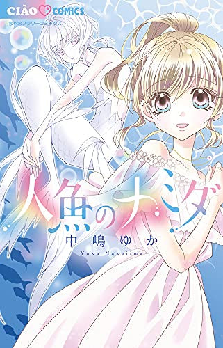 人魚のナミダ (1巻 全巻)