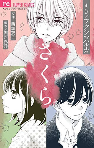 さくら (1巻 全巻)