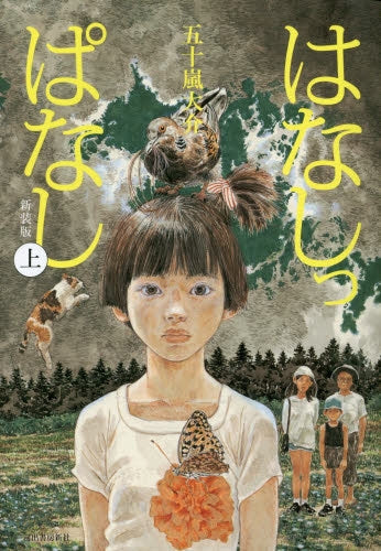 はなしっぱなし (1-2巻 全巻)