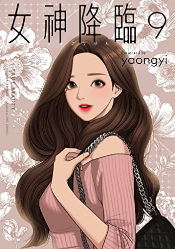 女神降臨 (1-9巻 最新刊)