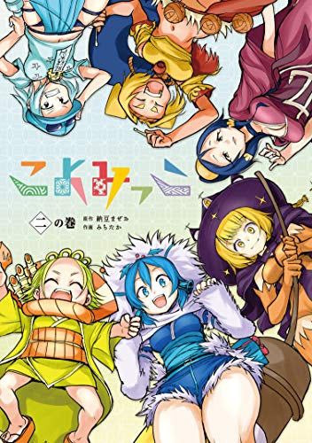 こよみっこ(1-2巻 全巻)