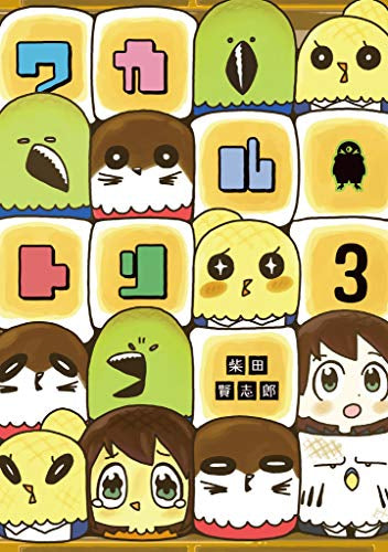 ワカルトリ(1-3巻 全巻)