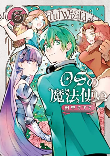 OSの魔法使い(1-6巻 全巻)