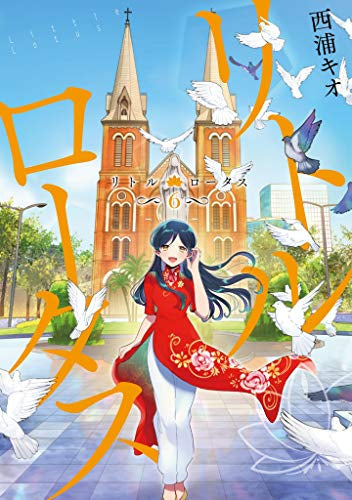 リトル・ロータス(1-6巻 全巻)