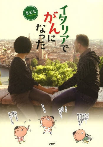 イタリアでがんになった