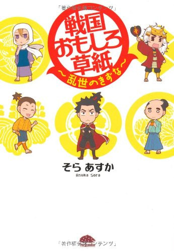 戦国おもしろ草紙