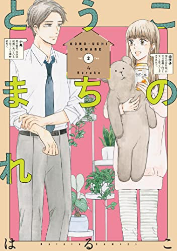 このうちとまれ (1-2巻 全巻)