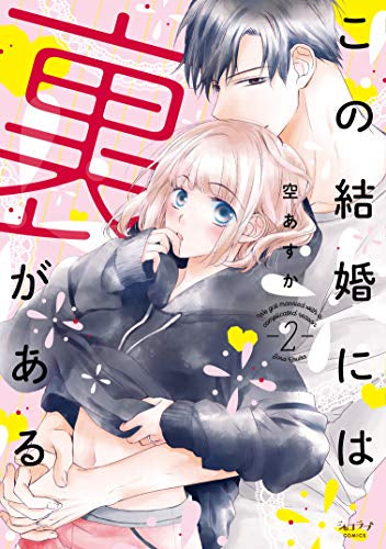 この結婚には裏がある(1-2巻 最新刊)