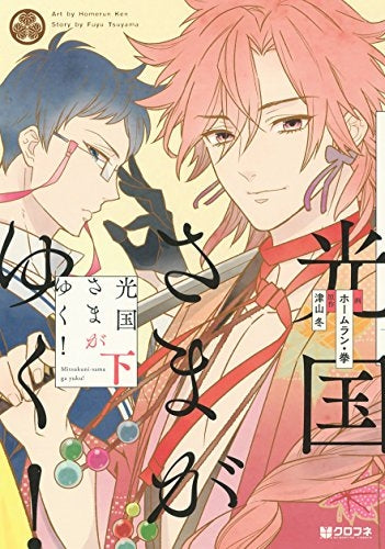 光国さまがゆく!(上下巻) (1-2巻 全巻)