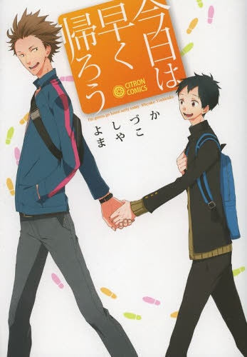 今日は早く帰ろう