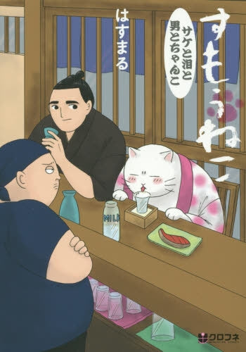 すもうねこ サケと泪と男とちゃんこ