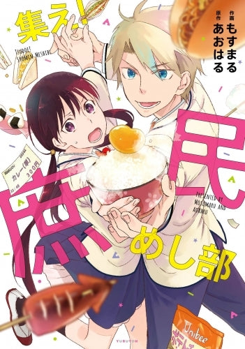 集え!庶民めし部 (1巻 全巻)