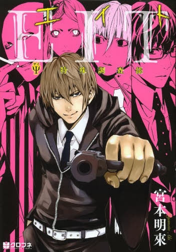 EIT Ψ特殊調査係