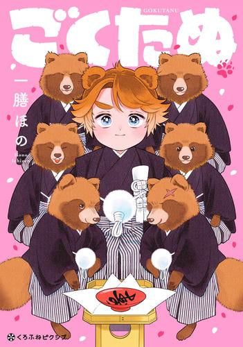 ごくたぬ (1巻 全巻)