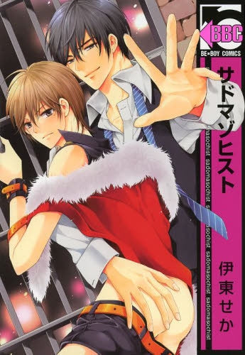 サドマゾヒスト