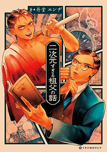 二次元すぎる祖父の話 (1巻 全巻)