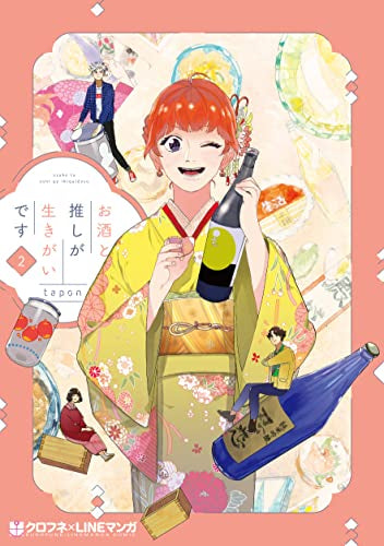 お酒と推しが生きがいです (1-2巻 最新刊)