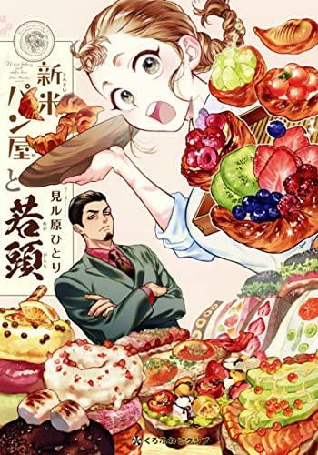 新米パン屋と若頭 (1巻 全巻)