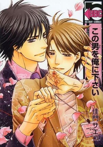 この男を俺に下さい