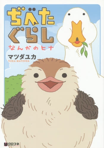 ぢべたぐらし なんかのヒナ