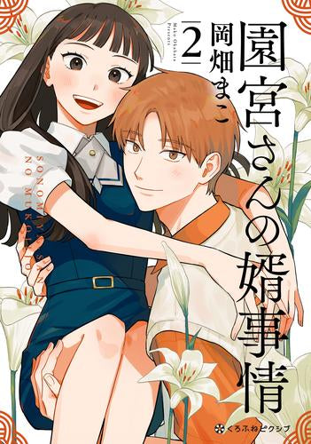 園宮さんの婿事情 (1-2巻 全巻)