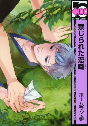 禁じられた恋噺