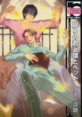 眠りの君と僕とベッド