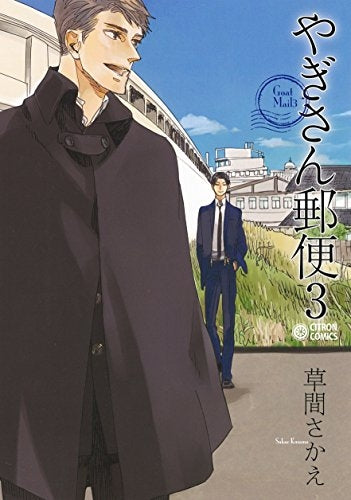 やぎさん郵便 (1-3巻 最新刊)