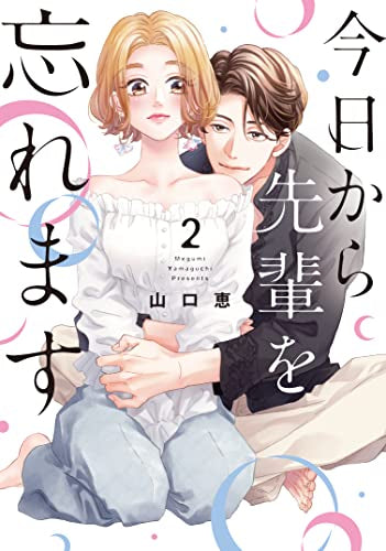 今日から先輩を忘れます (1-2巻 最新刊)