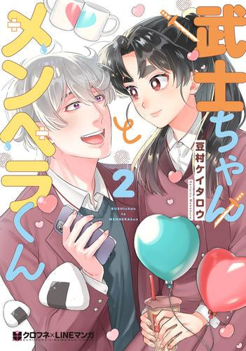 武士ちゃんとメンヘラくん (1-2巻 最新刊)