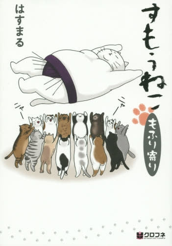 すもうねこ もふり寄り