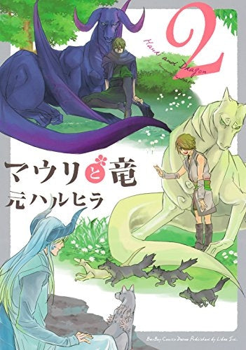 マウリと竜 (1-2巻 最新刊)