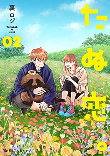 たぬ恋。 (1-2巻 全巻)