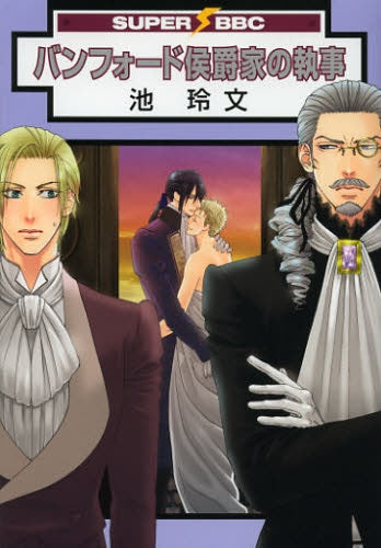 バンフォード侯爵家の執事