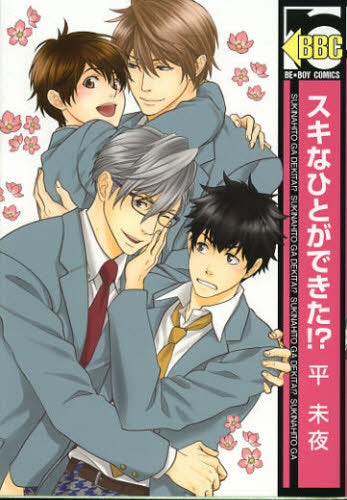 スキなひとができた!?