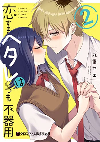 恋するヘタレはいつも不器用 (1-2巻 最新刊)