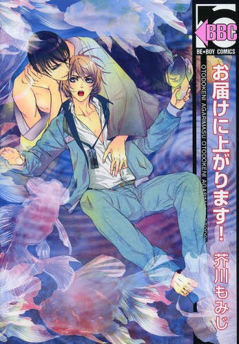 お届けに上がります!