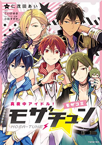 真夜中アイドル!モザチュン -モザコミ- (1巻 全巻)