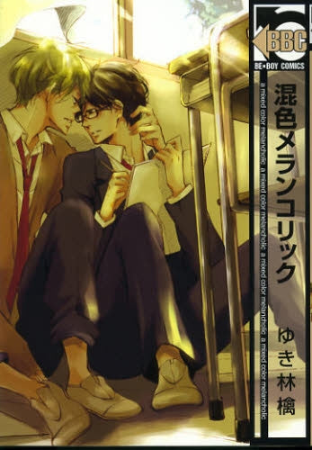 混色メランコリック