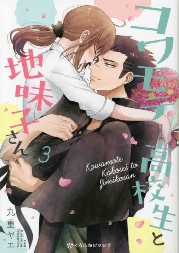 コワモテ高校生と地味子さん (1-3巻 全巻)