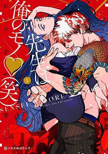 先生は俺のモノ(笑) (1巻 最新刊)