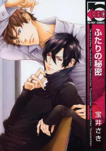 ふたりの秘密