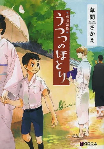 迷信話集 うつつのほとり