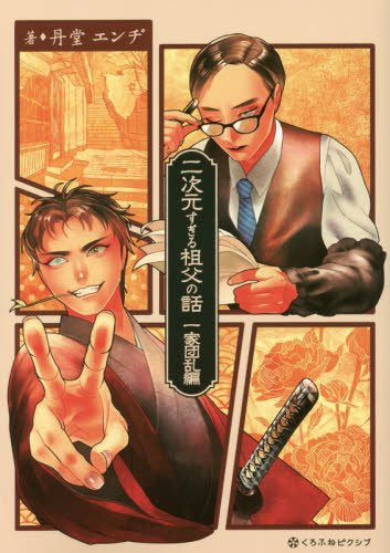 二次元すぎる祖父の話 一家団乱編 (1巻 全巻)