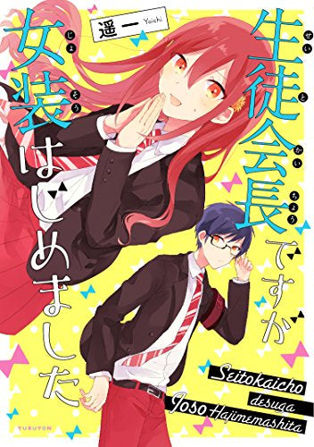 生徒会長ですが女装はじめました (1巻 全巻)