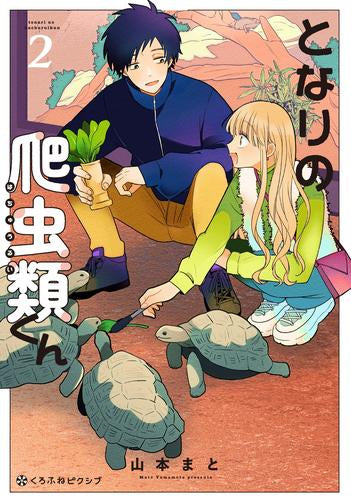 となりの爬虫類くん (1-2巻 最新刊)