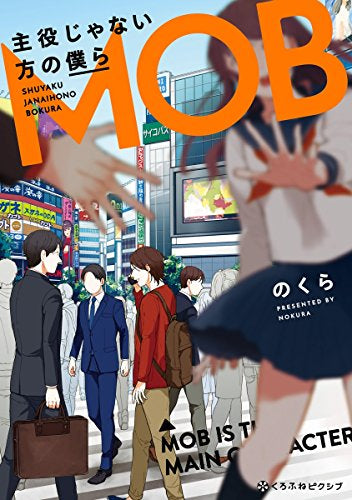 主役じゃない方の僕ら (1巻 全巻)