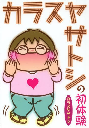 カラスヤサトシの初体験